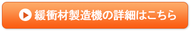 緩衝材の詳細はこちら