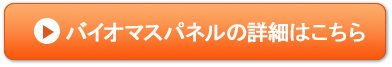 バイオマスパネルの詳細はこちら