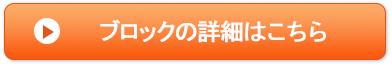 ブロックの詳細はこちら