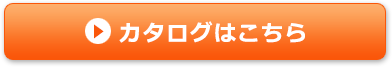 カタログはこちら