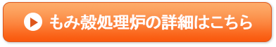 もみ殻処理炉の詳細はこちら