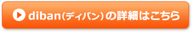 diban（ディバン）の詳細はこちら