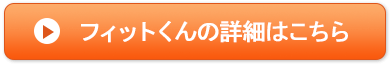 合成ゴムマットフィットくんの詳細はこちら