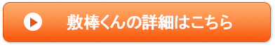 敷棒くんの詳細はこちら