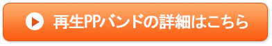 再生PPバンドの詳細はこちら