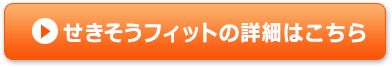 せきそうフィットの詳細はこちら