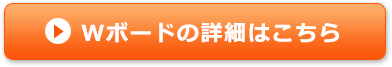 Ｗボードの詳細はこちら