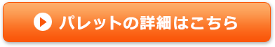 ウッドプラスチックパレットの詳細はこちら