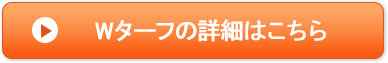 Wターフの詳細はこちら