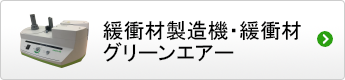 エアー緩衝材・緩衝材製造機グリーンエアー