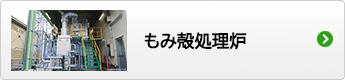 もみ殻処理炉