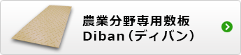 diban（ディバン）