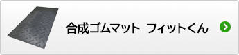 合成ゴムマットフィットくん