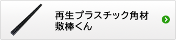 再生プラスチック角材 敷棒くん