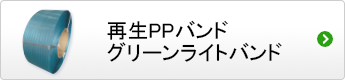 再生PPバンド グリーンライトバンド