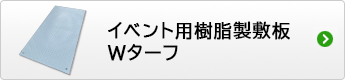 イベント用敷板 Wターフ