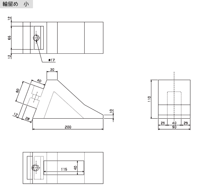 輪留め 小 図面