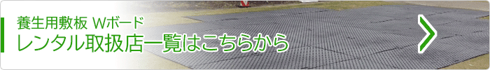 プラスチック敷板Wボードレンタル取扱店一覧はこちらから