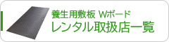 プラスチック敷板Wボードレンタル取扱店一覧