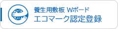 プラスチック敷板Wボード エコマーク認定登録