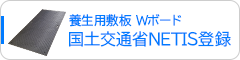 プラスチック敷板Wボード 国土交通省