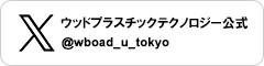 ウッドプラスチックテクノロジー公式Twitter