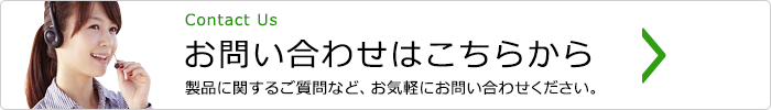 お問い合わせはこちらから